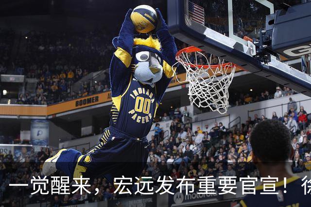 一觉醒来，宏远发布重要官宣！徐杰又有新身份，朱芳雨曝孙悦险加盟广东