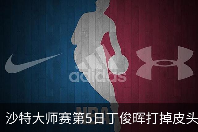 沙特大师赛第5日丁俊晖打掉皮头犯规 无缘16强